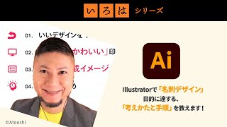 Illustrator、名刺デザイン。目的にたっする、考えかたと手順。＜後編＞ | 「いろは」シリーズ