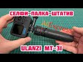 Обзор Ulanzi MT-31 🤳 Штатив селфи-палка для GoPro Hero 10