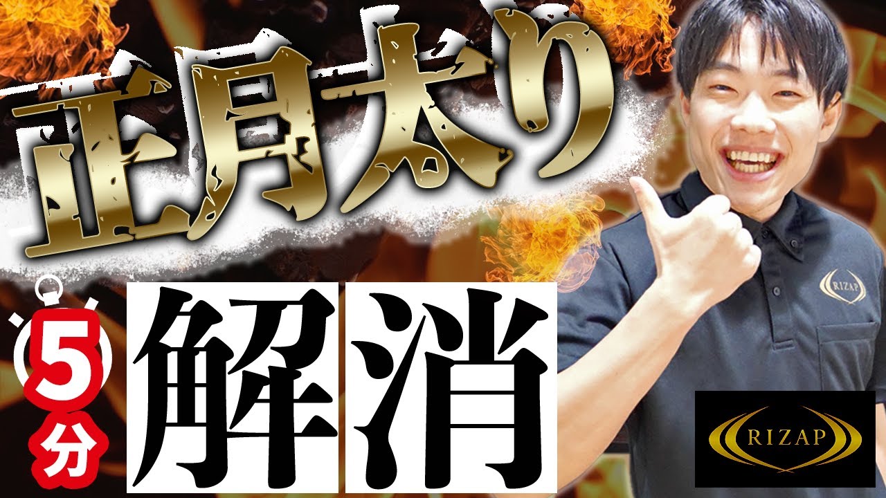 間に合います 正月太りを即効で解消するストレッチ Youtube