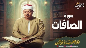 ما تيسر من سورة الصافات 🌿 بصوت الشيخ عبدالباسط عبدالصمد  🌸 🎧