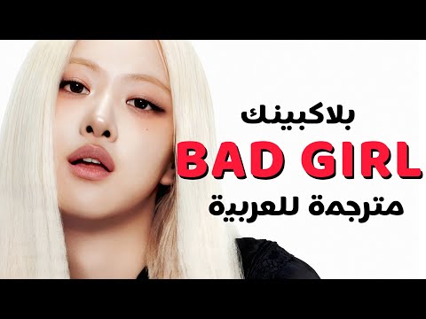 أغنية بلاكبينك باد قيرل          مترجمة