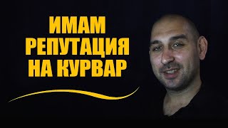 видео: Имам репутация на курвар картинка: Имам репутация на курвар