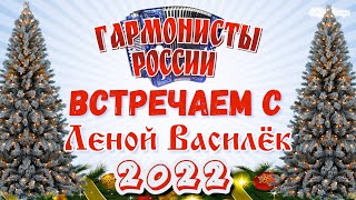 Гармонисты России. Новый Год С Леной Василёк