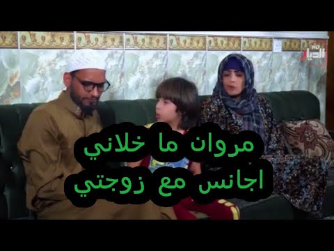 تحشيش خباثت مروان ما خلاني اجانس مع زوجتي -نجم الشمري