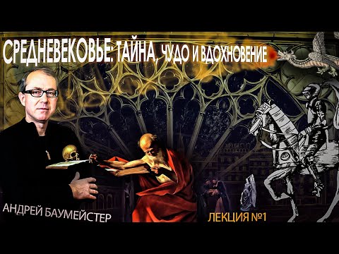 Средневековье: тайна, чудо и вдохновение. Лекция 1