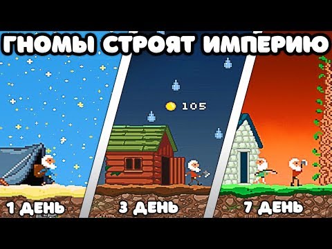 Видео: ГНОМЫ СТРОЯТ ИМПЕРИЮ! - Castle Woodwarf