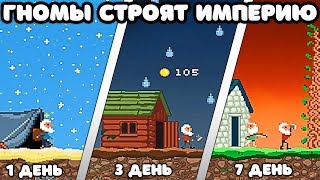 ГНОМЫ СТРОЯТ ИМПЕРИЮ! - Castle Woodwarf ГНОМЫ СТРОЯТ ИМПЕРИЮ! - Castle Woodwarf