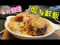 〈職人吹水〉 焗海鮮飯 高級版配白汁龍蝦 遺忘味道再現眼前Baked Lobster Seafood Rice