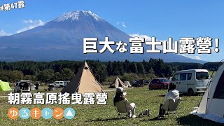 第47露露營VLOG巨大富士山下露營朝霧高原露營 搖曳露營 ゆるキャン△ 聖地巡禮富士山露營Fumotopparaふもとっぱら倫倫 LunLun