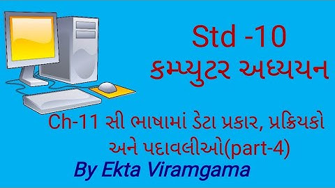 Computer studies(std-10) || ch-11 સી ભાષામાં ડેટા પ્રકાર, પ્રક્રિયકો અને પદાવલીઓ(part-4)