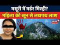 Mussoorie Crime News: हनीमून पर घूमने आई महिला की होटल में मौत! | Uttarakhand | N18V