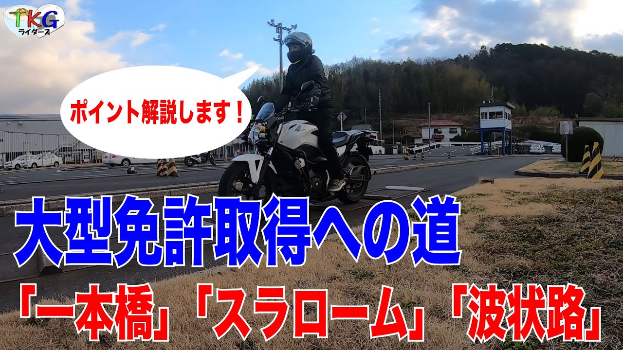 大型自動二輪取得への道「一本橋」「スラローム」「波状路」のコツ！