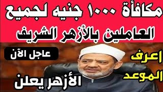 خبر مفرح وسار لجميع العاملين بالأزهر الشريف شيخ الأزهر يقرر صرف مكافأة 1000 جنيه لجميع العاملين