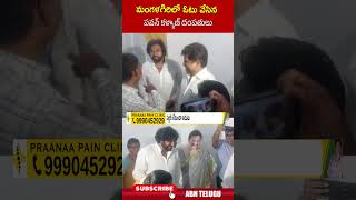 మంగళగిరిలో ఓటు వేసిన పవన్ కళ్యాణ్ దంపతులు | #pawankalyan #janasena | ABN Telugu