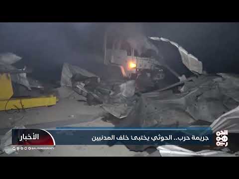 جريمة حرب... الحوثي يختبئ خلف المدنيين