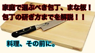 家庭のまな板、包丁の選び方と研ぎ方