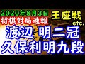 将棋対局速報▲渡辺 明二冠ー△久保利明九段 第68期王座戦挑戦者決定戦[四間飛車] 等々