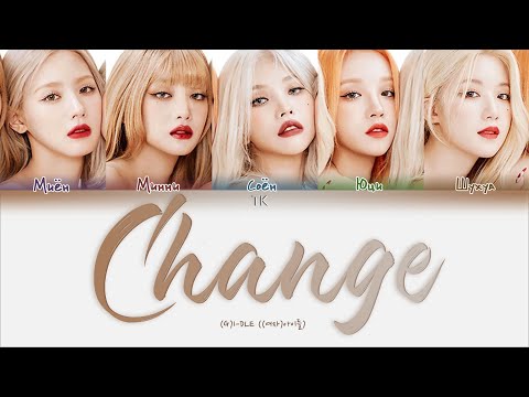 (G)I-DLE – Change [ПЕРЕВОД НА РУССКИЙ/КИРИЛЛИЗАЦИЯ Color Coded Lyrics]