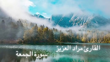 القارئ مراد العزيز سورة الجمعة