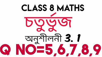 Class 8 maths. exercise 3.1 Q no 5,6,7,8,9 চতুর্ভুজ easy trick Assamese medium