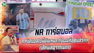 NR การ์ดบอล EP29 : การ์ดบอลใบนี้มันเหมาะกับผมที่สุดแล้ว!!! (เช็คพัสดุจากเมกา)