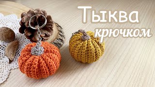 Осенней хандре-НЕТ! Вяжем ТЫКВЫ! Брелок «Тыковка» крючком.