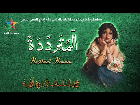 المترددة مسلسل إجتماعي نادر من اقتباس الدغمي حكم إخراج العربي الدغمي نسخة مجمعة