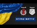 Огляд матчу | Forza B 0:1 Пулини | Перший дивізіон. 3 тур | Футзал | Highlights