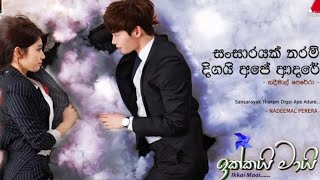 Ikkai mai sinhala theme song.... සන්සාරයක් තරම් දිගයි අපේ ආදරේ