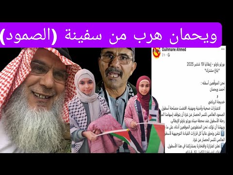 أصحاب الكوفية في صدمة من فرار أحمد ويحمان بمعاذير واهية وهاوية