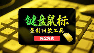 鼠键录制工具，轻松实现录制和回放键盘鼠标操作过程,游戏工作重复操作脚本！
