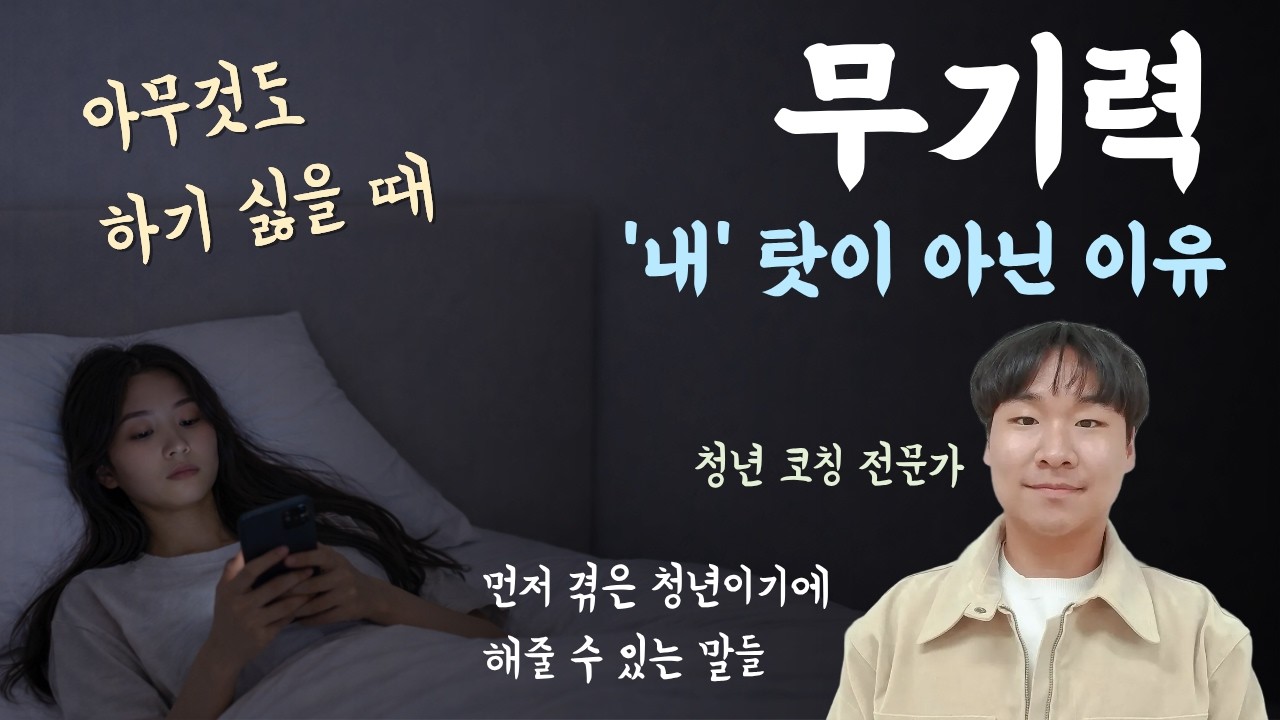 당신의 무기력이 지극히 정상인 이유