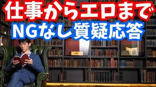 NGナシ質疑応答〜仕事からエロまで※エロは後半
