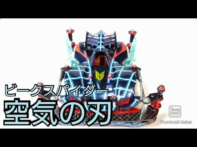 ミニ四駆】ビークスパイダー改修！空気の刃実装！これでライバルを真っ