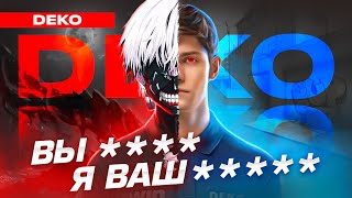 ОГУЗОК ИЛИ НЕПРИЗНАННЫЙ ГЕНИЙ? Да кто такой ЭТОТ DEKO?