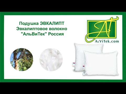 Подушка ЭВКАЛИПТ Эвкалиптовое волокно "АльВиТек" Россия