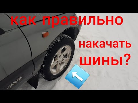 Как правильно накачать автомобильные шины?