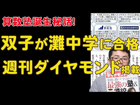 浜学園時代から算数塾設立まで】初年度双子が灘中学合格！？週刊