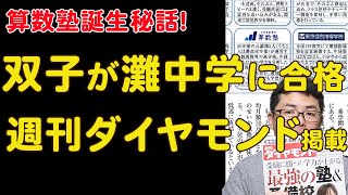 浜学園時代から算数塾設立まで】初年度双子が灘中学合格！？週刊