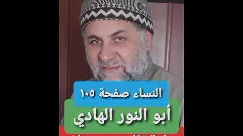 صفحة/١٠٥/ رواية قالون عن نافع/ سورة النساء/ ابو النور الهادي