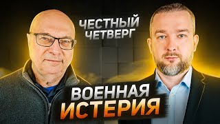 Военная истерия - Честный Четверг с Сергеем Черечнем