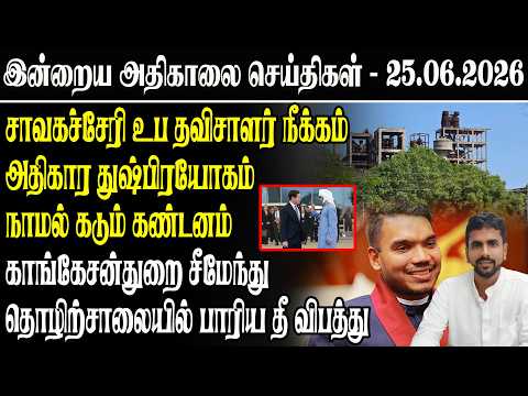 Today's Early Morning News | 06/25/2026 | Srilanka Tamil News Today | Early morning News Sri Lanka