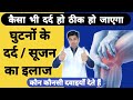 Ghutno ke dard ka ilaaj  ghutno me sujan aur dard ka ilaj  knee pain treatment