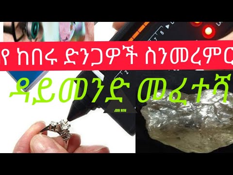 የከበሩ ድንጋዮች መፈተሻ መሳሪያ ማዕድን መለየት Diamond Selector Tester And All Gemstones Habesha Diamond