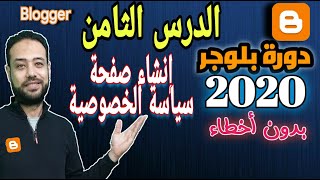 طريقة انشاء صفحة سياسة الخصوصية في مدونة بلوجر  Blogger 2021 | دورة بلوجر 2022