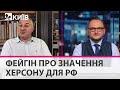 ЗСУ виб'ють росіян з Херсону і це стане катастрофою для Кремля - Фейгін