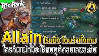 Allain โรมมิ่ง โดนออฟเลนว่าทั้งเกมว่าเล่นมั่ว ให้คนดูตัดสินละกันว่าใครมั่วกันแน่ | หลวงป๊า RoV