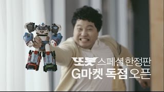[G마켓X영실업] '슈퍼브랜드딜'-또봇 한정판 득템비법