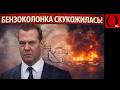 Нужно добивать! Киришский НПЗ пылает. ВСУ закрывают экспорт нефти из РФ