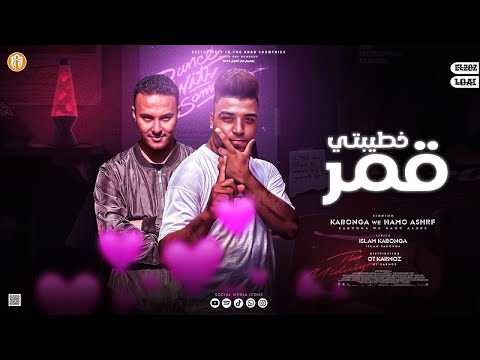 مهرجان خطبتي قمر حمو اشرف واسلام كابونجا توزيع قط كرموز مهرجانات 2024